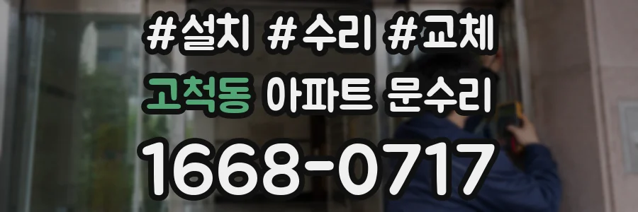 고척동 아파트 문수리