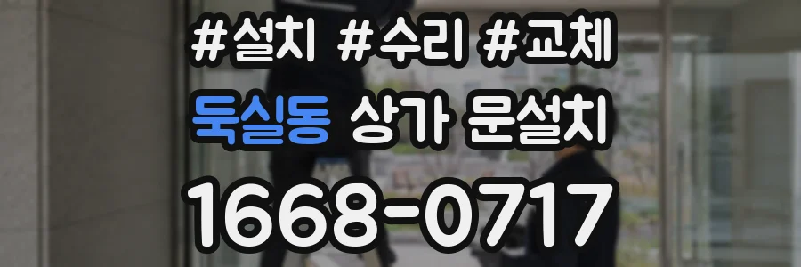 둑실동 상가 문설치