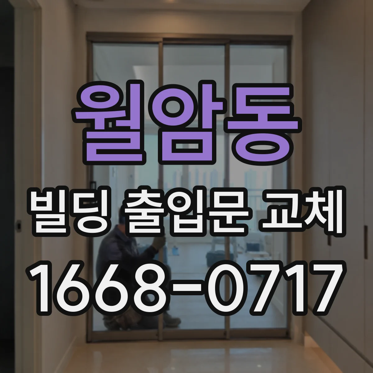 월암동 빌딩 출입문 교체