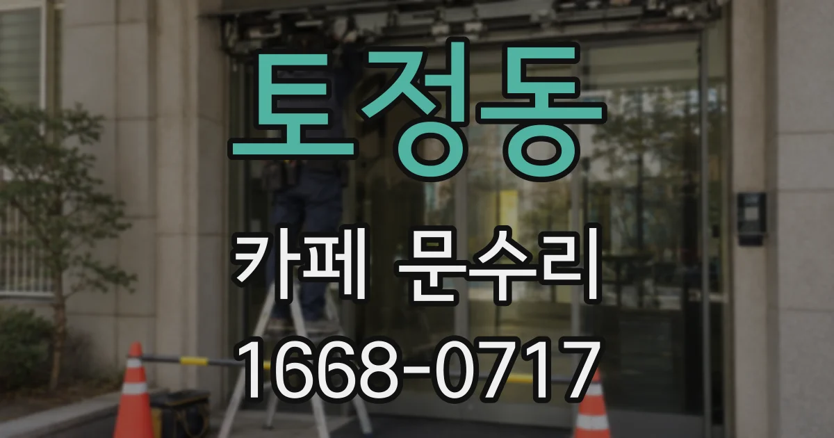 토정동 카페 문수리