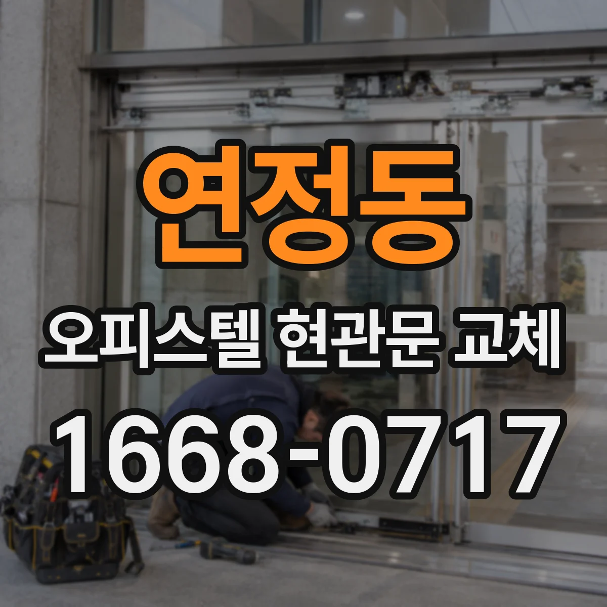연정동 오피스텔 현관문 교체