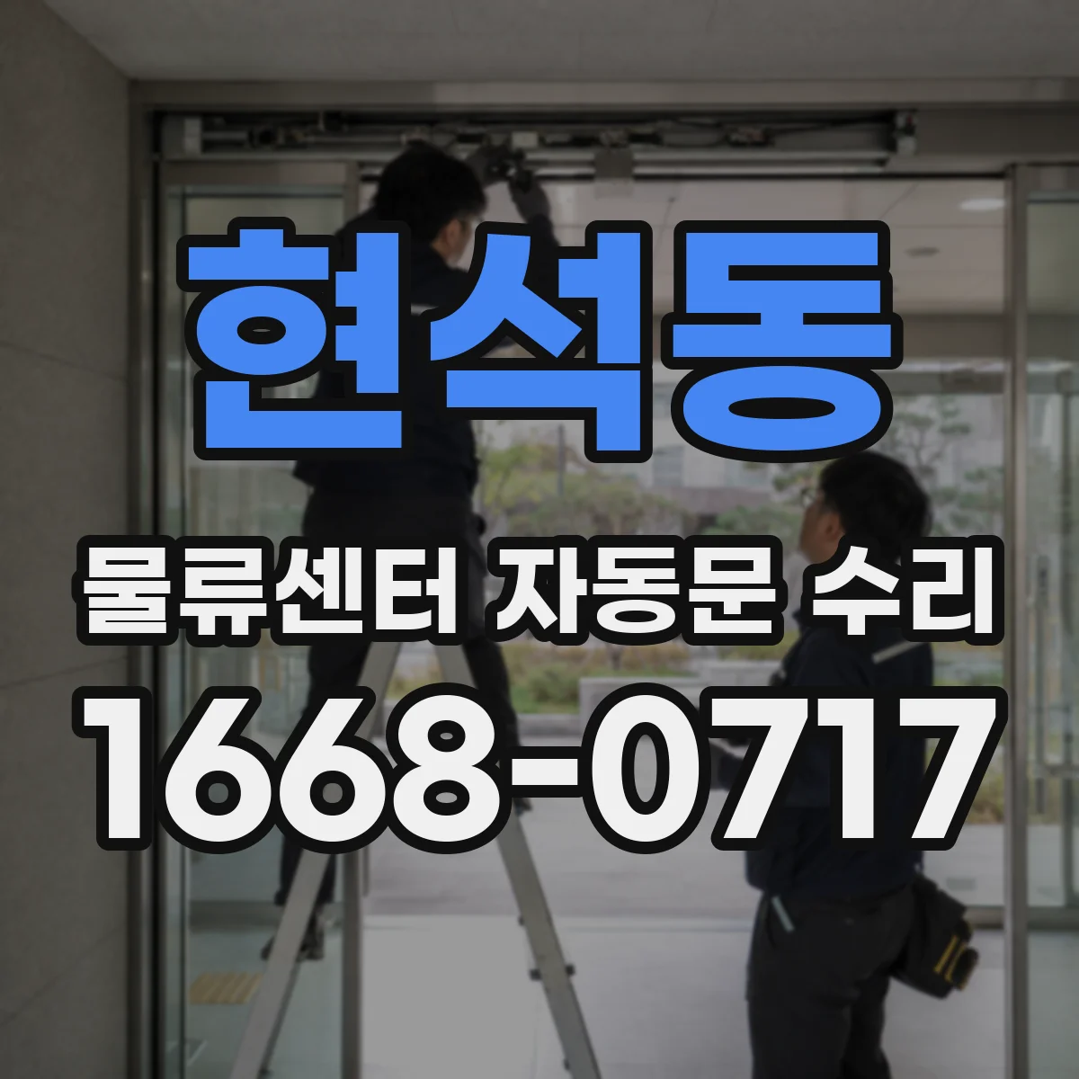 현석동 물류센터 자동문 수리