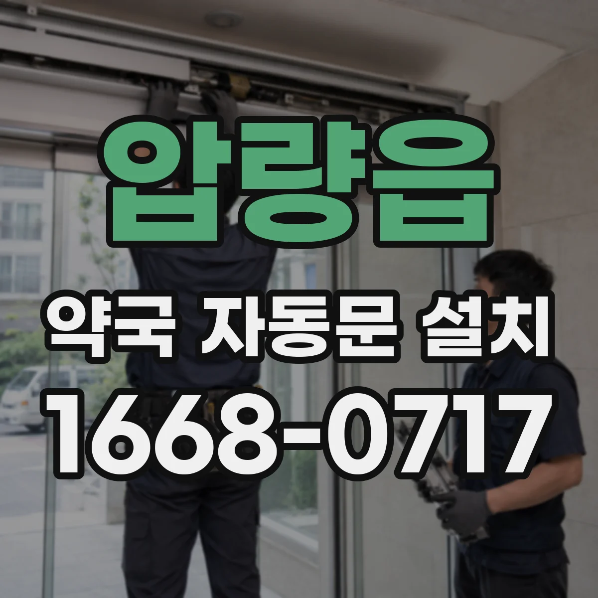 압량읍 약국 자동문 설치