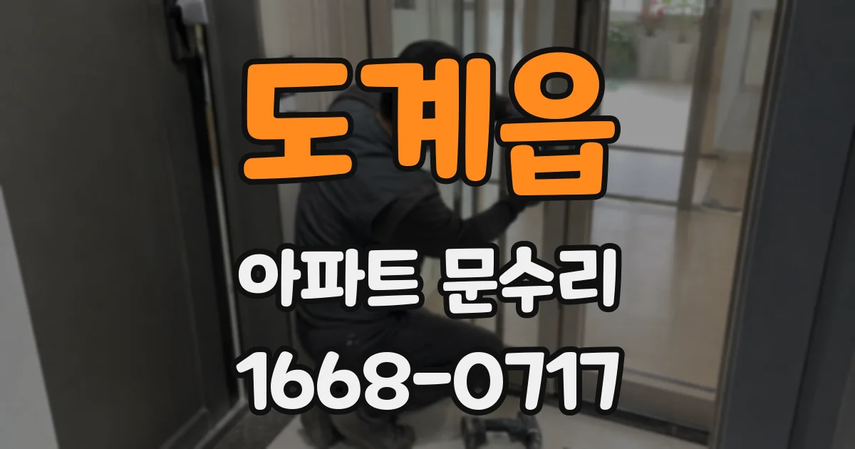 도계읍 아파트 문수리