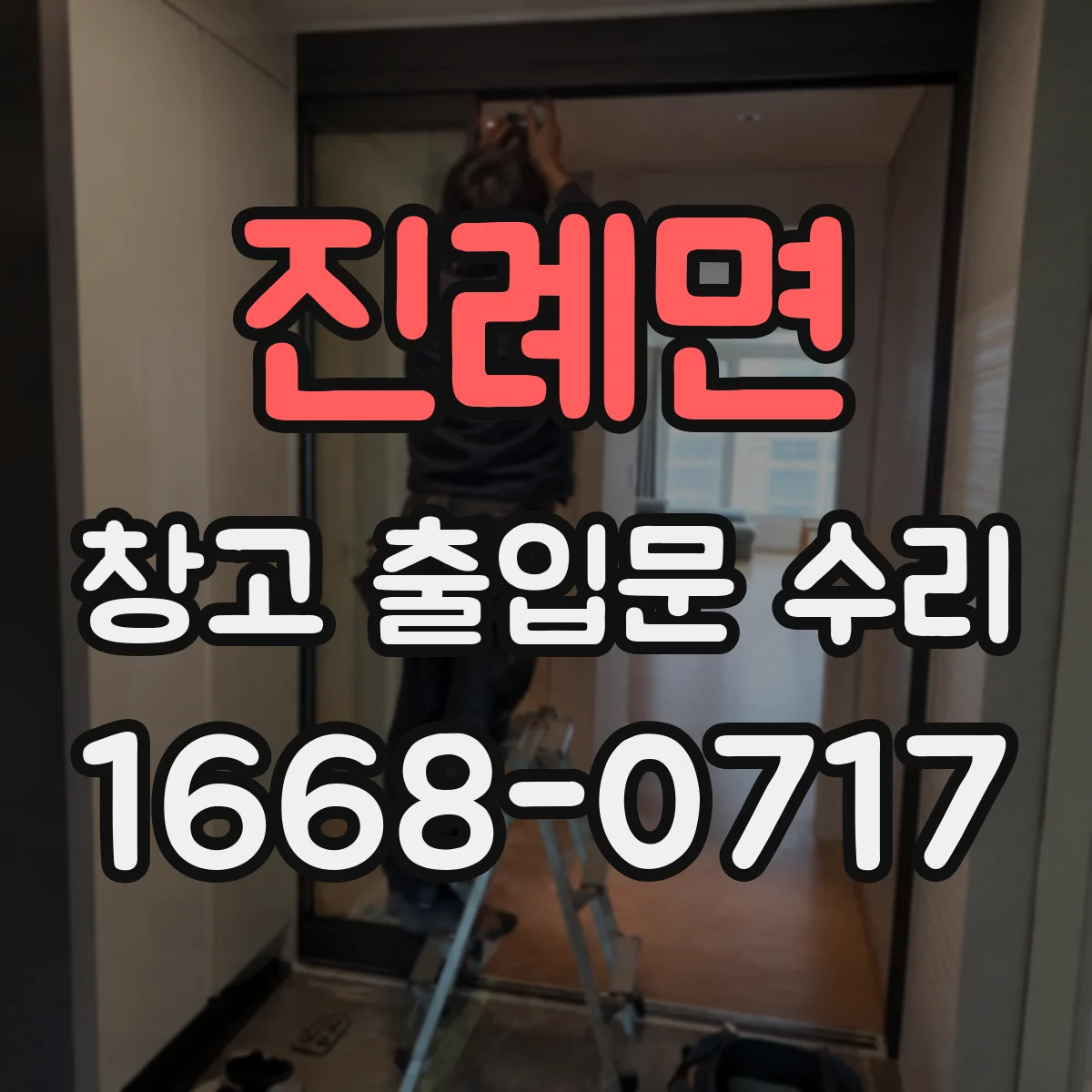 진례면 창고 출입문 수리