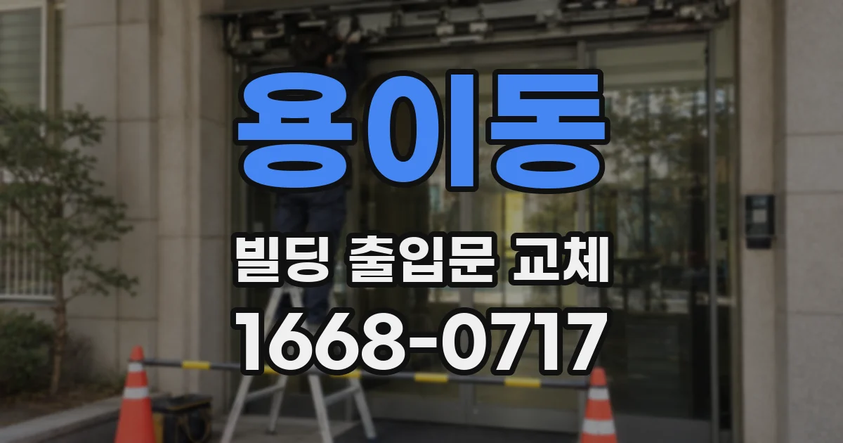 용이동 빌딩 출입문 교체