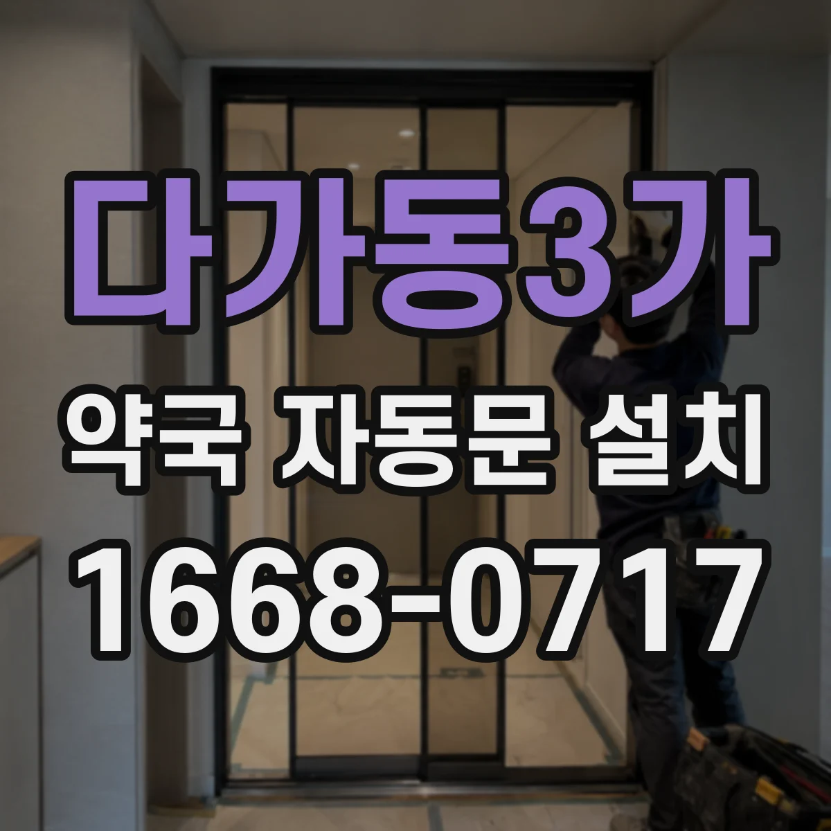 다가동3가 약국 자동문 설치