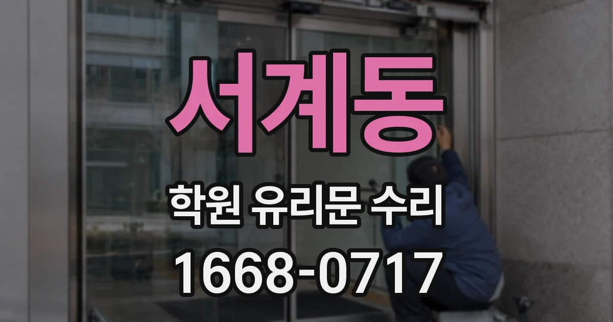서계동 학원 유리문 수리