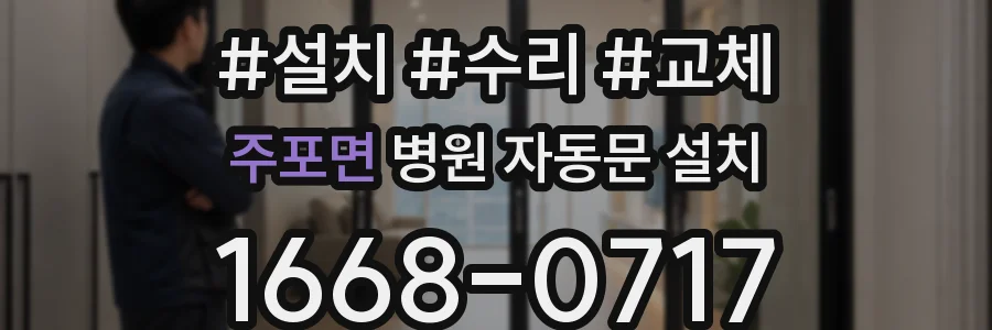 주포면 병원 자동문 설치
