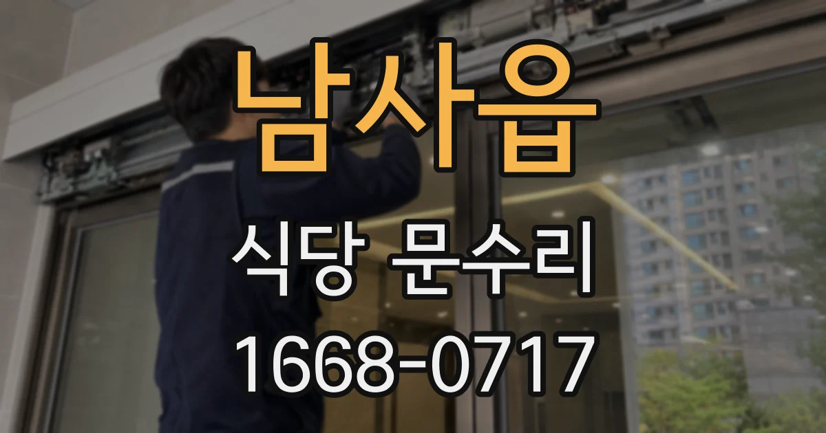 남사읍 식당 문수리