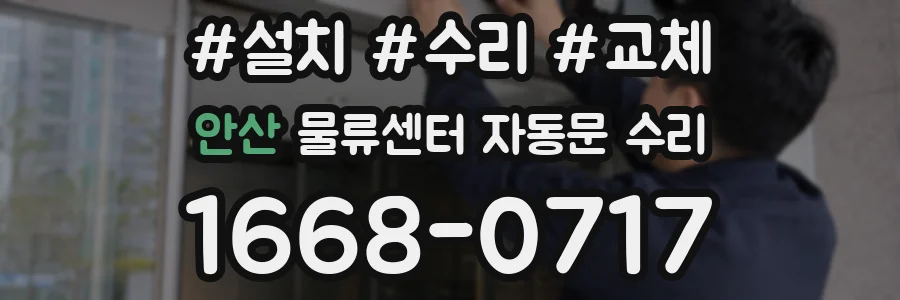 안산 물류센터 자동문 수리