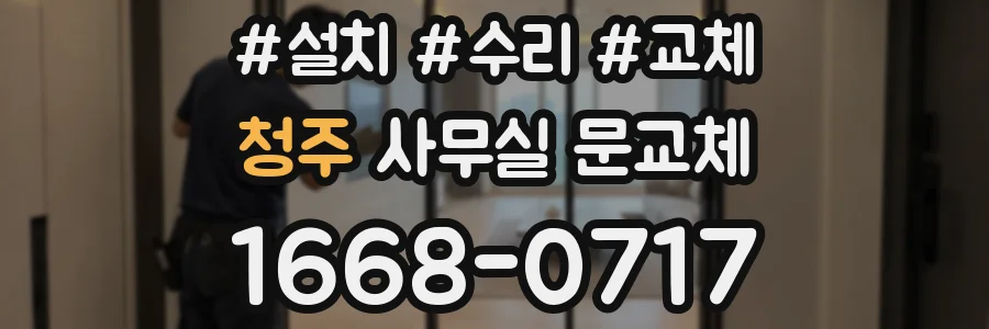 청주 사무실 문교체