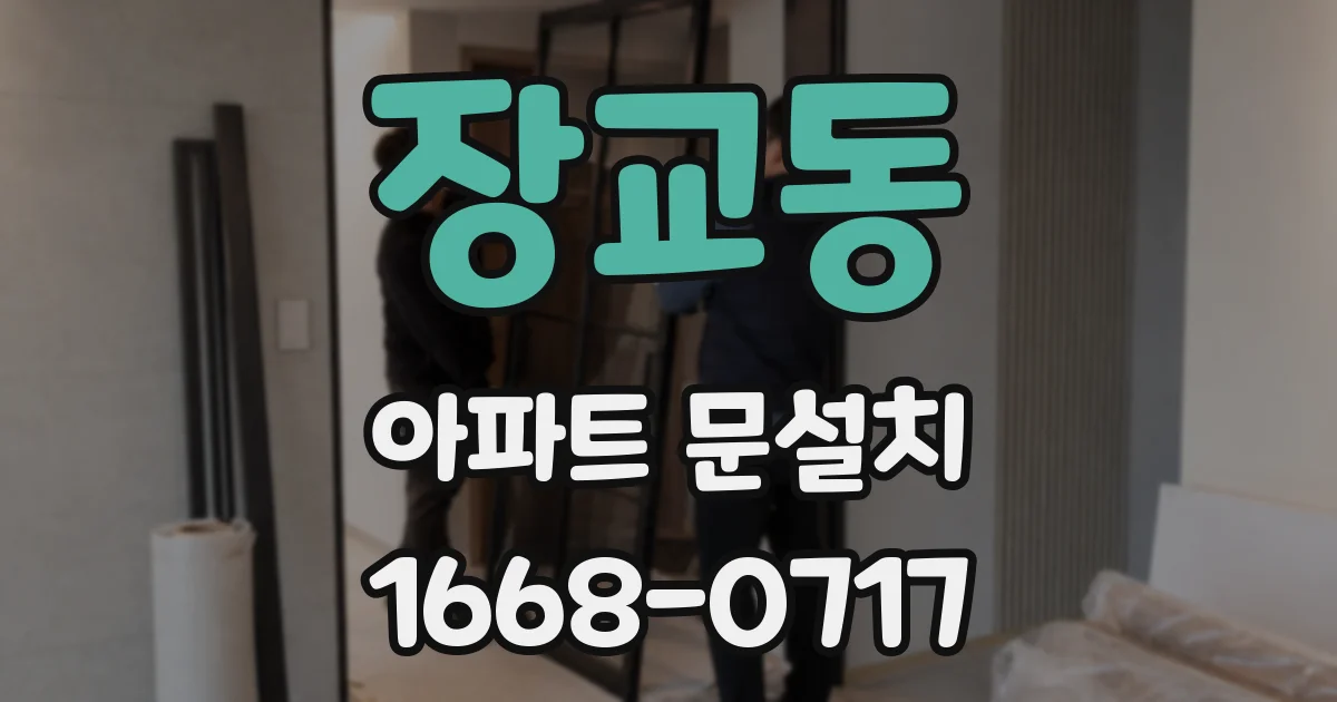 장교동 아파트 문설치