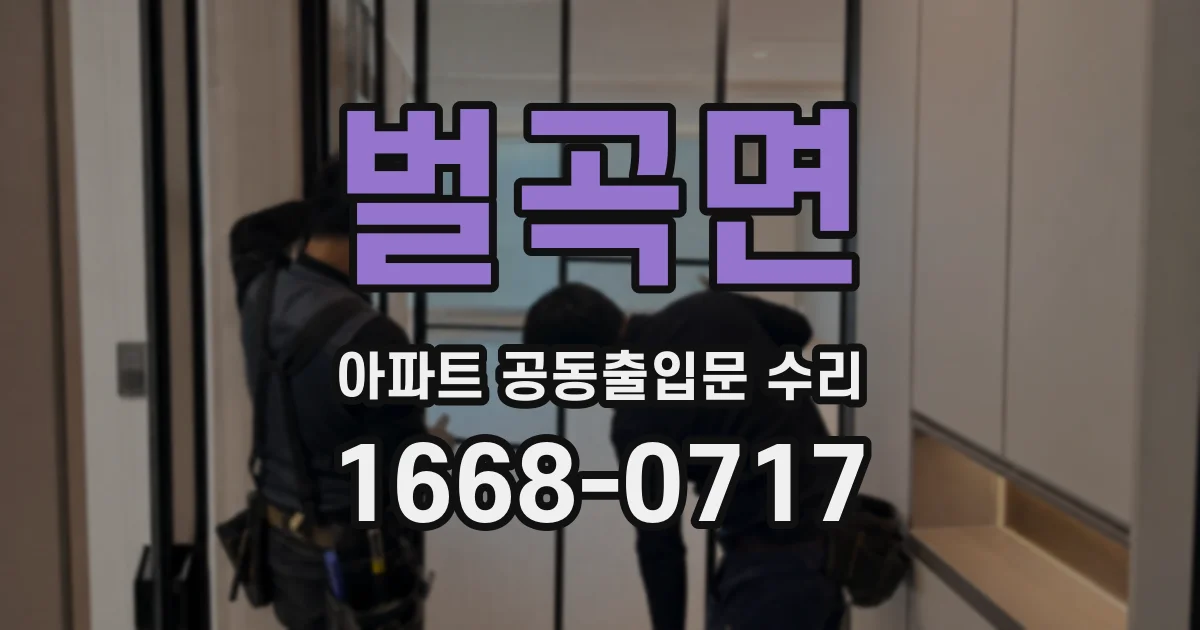 벌곡면 아파트 공동출입문 수리