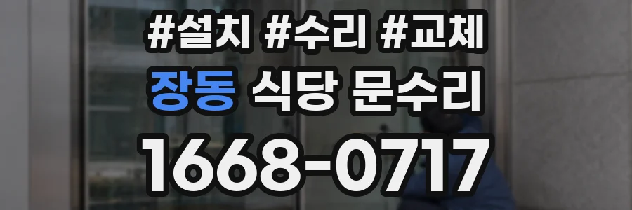장동 식당 문수리