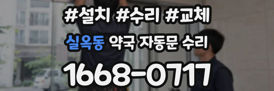 실옥동 약국 자동문 수리
