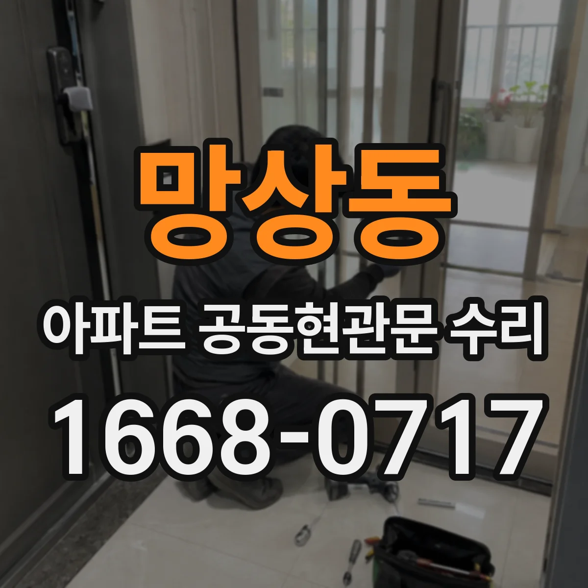 망상동 아파트 공동현관문 수리