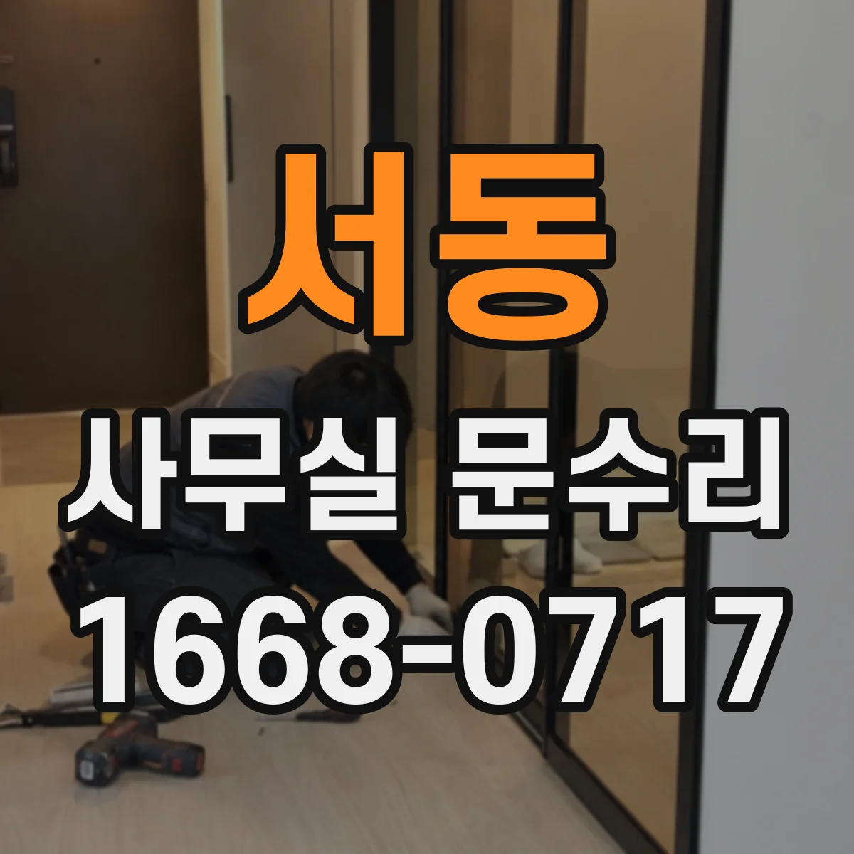 서동 사무실 문수리