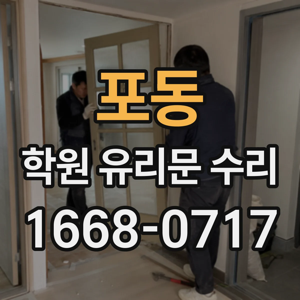포동 학원 유리문 수리