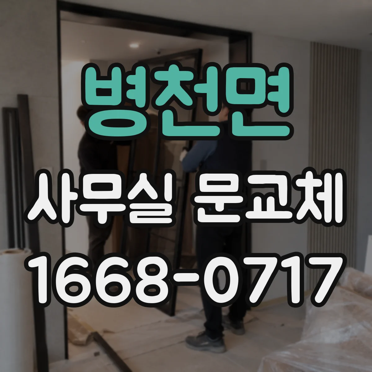 병천면 사무실 문교체