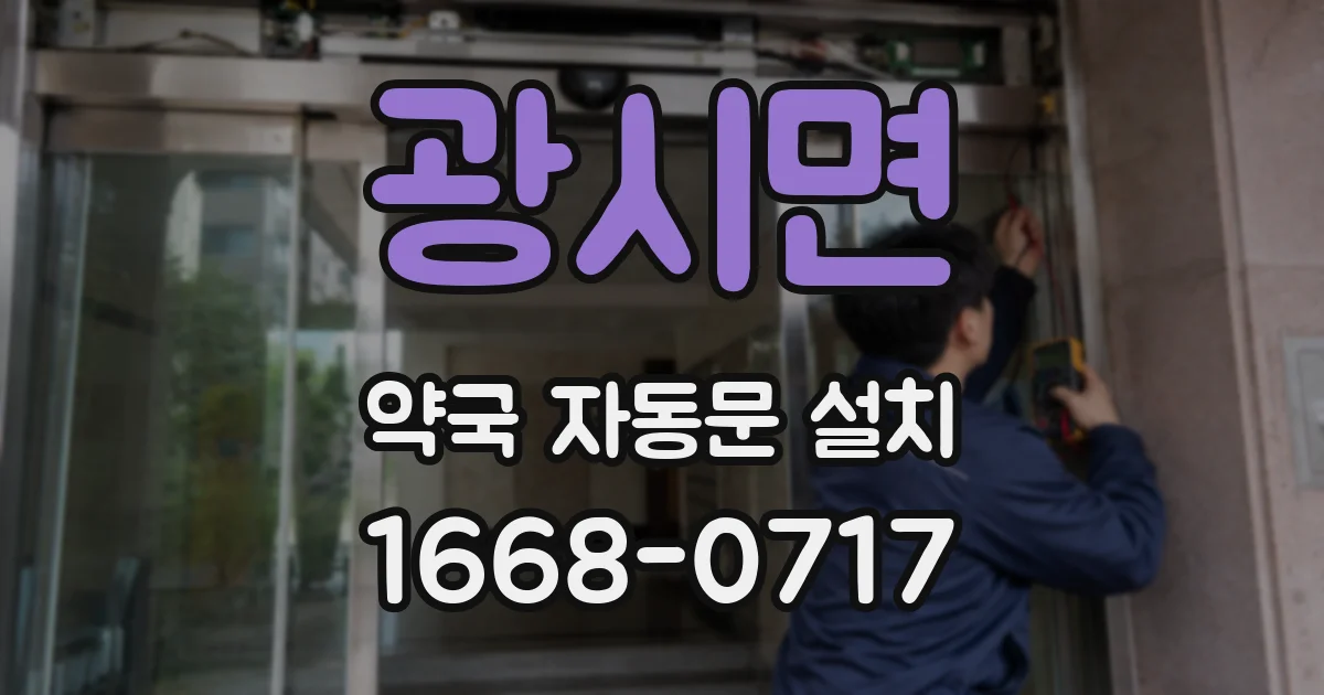 광시면 약국 자동문 설치