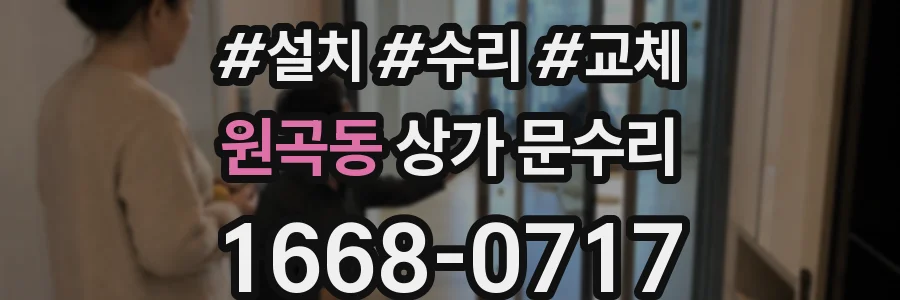 원곡동 상가 문수리