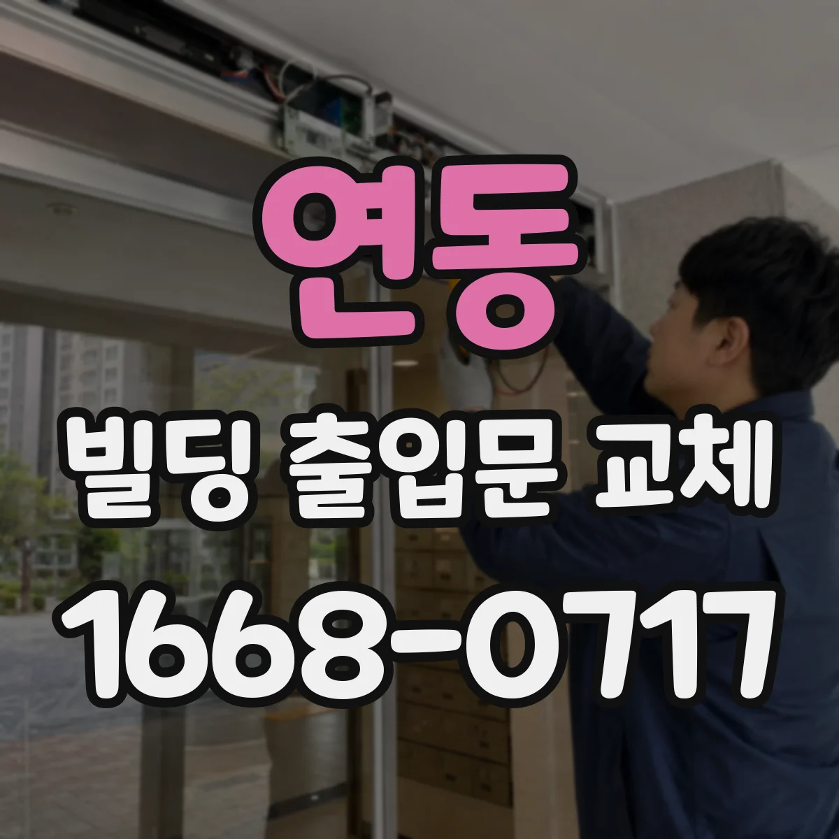 연동 빌딩 출입문 교체