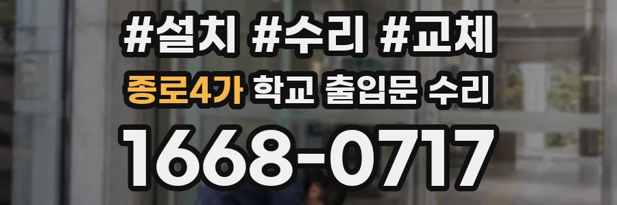 종로4가 학교 출입문 수리