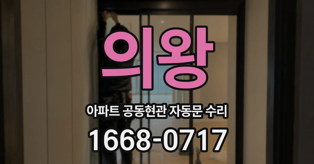 의왕 아파트 공동현관 자동문 수리