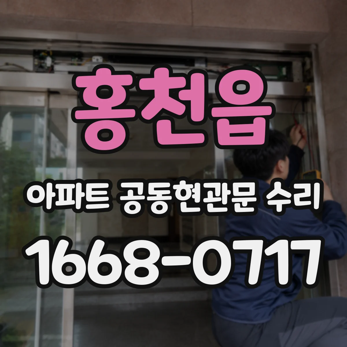 홍천읍 아파트 공동현관문 수리