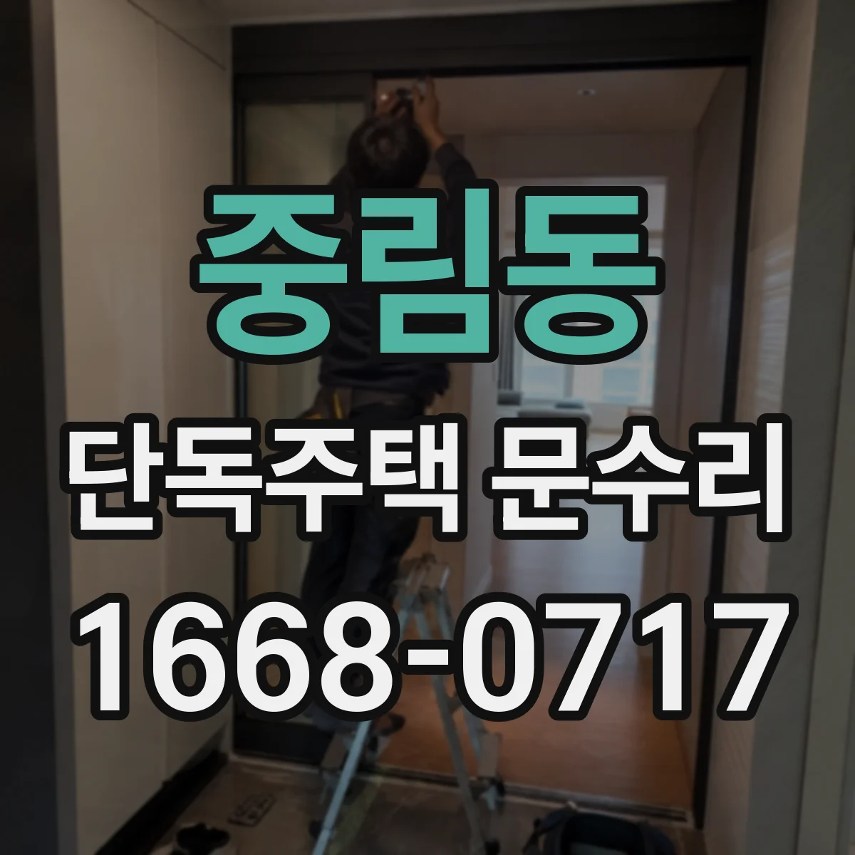 중림동 단독주택 문수리 도어락 모델에 따라 재설정이 달라지나요