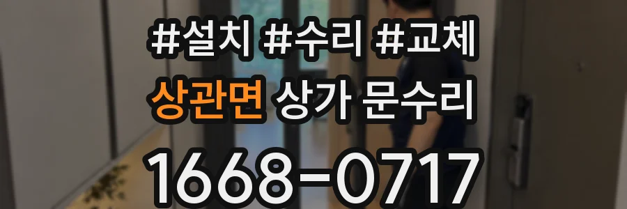 상관면 상가 문수리