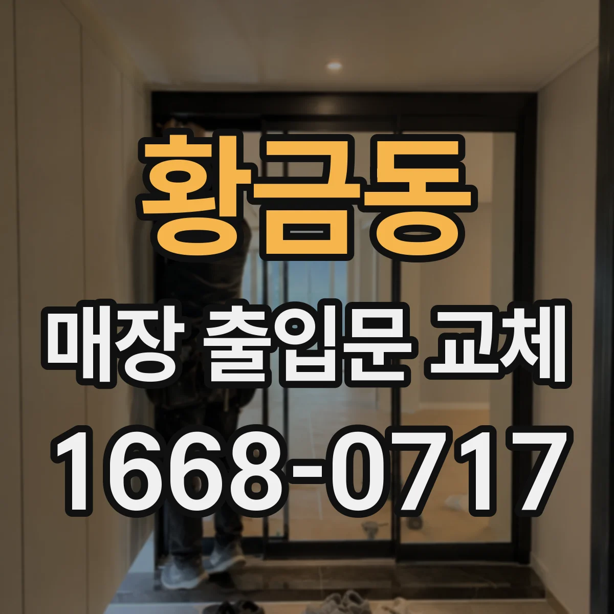 황금동 매장 출입문 교체