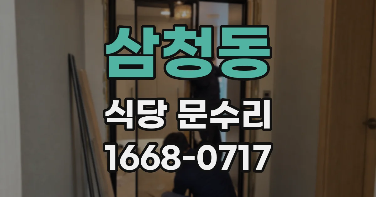 삼청동 식당 문수리