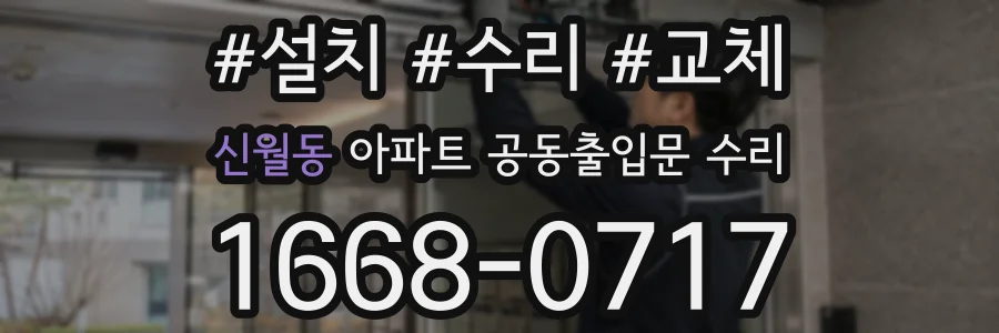신월동 아파트 공동출입문 수리