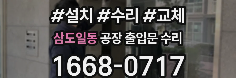 삼도일동 공장 출입문 수리