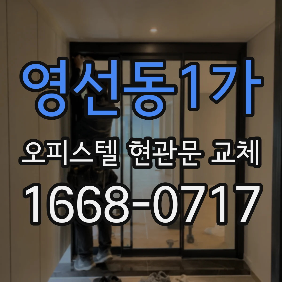 영선동1가 오피스텔 현관문 교체