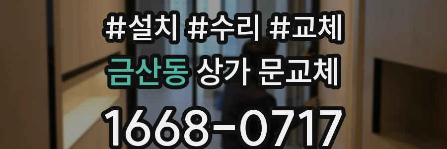 금산동 상가 문교체