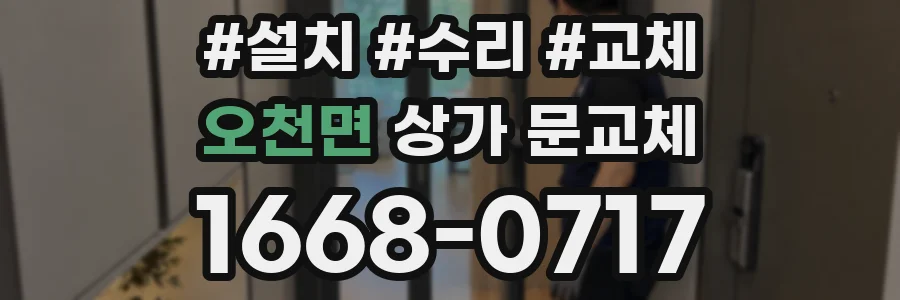 오천면 상가 문교체