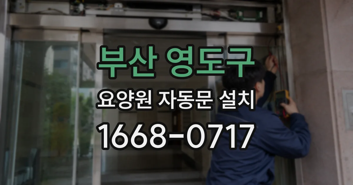 부산 영도구 요양원 자동문 설치