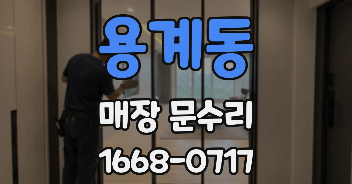 용계동 매장 문수리