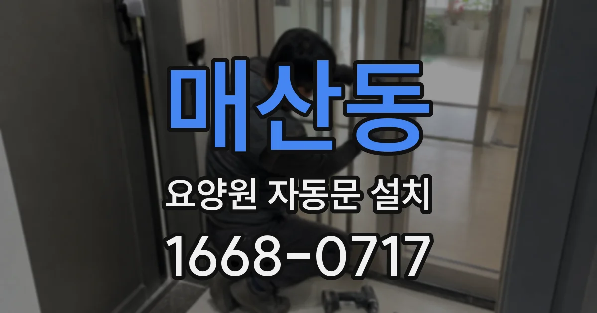 매산동 요양원 자동문 설치
