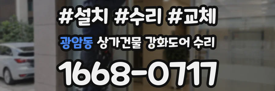 광암동 상가건물 강화도어 수리