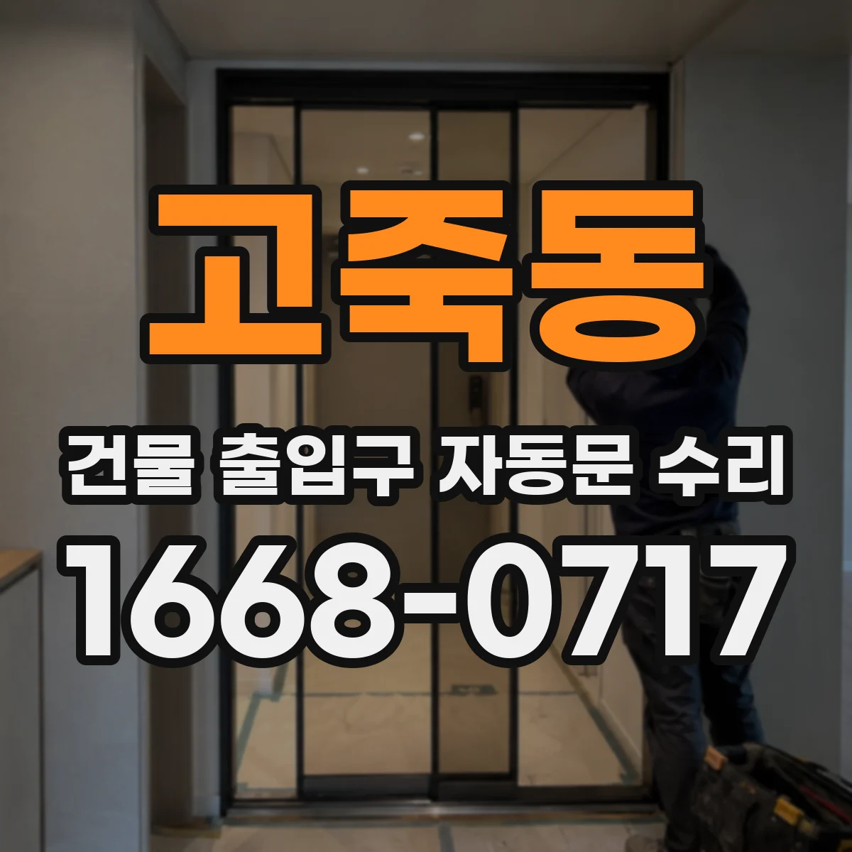 고죽동 건물 출입구 자동문 수리
