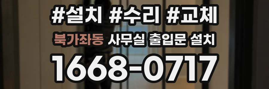 북가좌동 사무실 출입문 설치