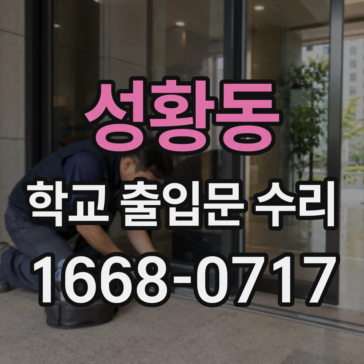 성황동 학교 출입문 수리