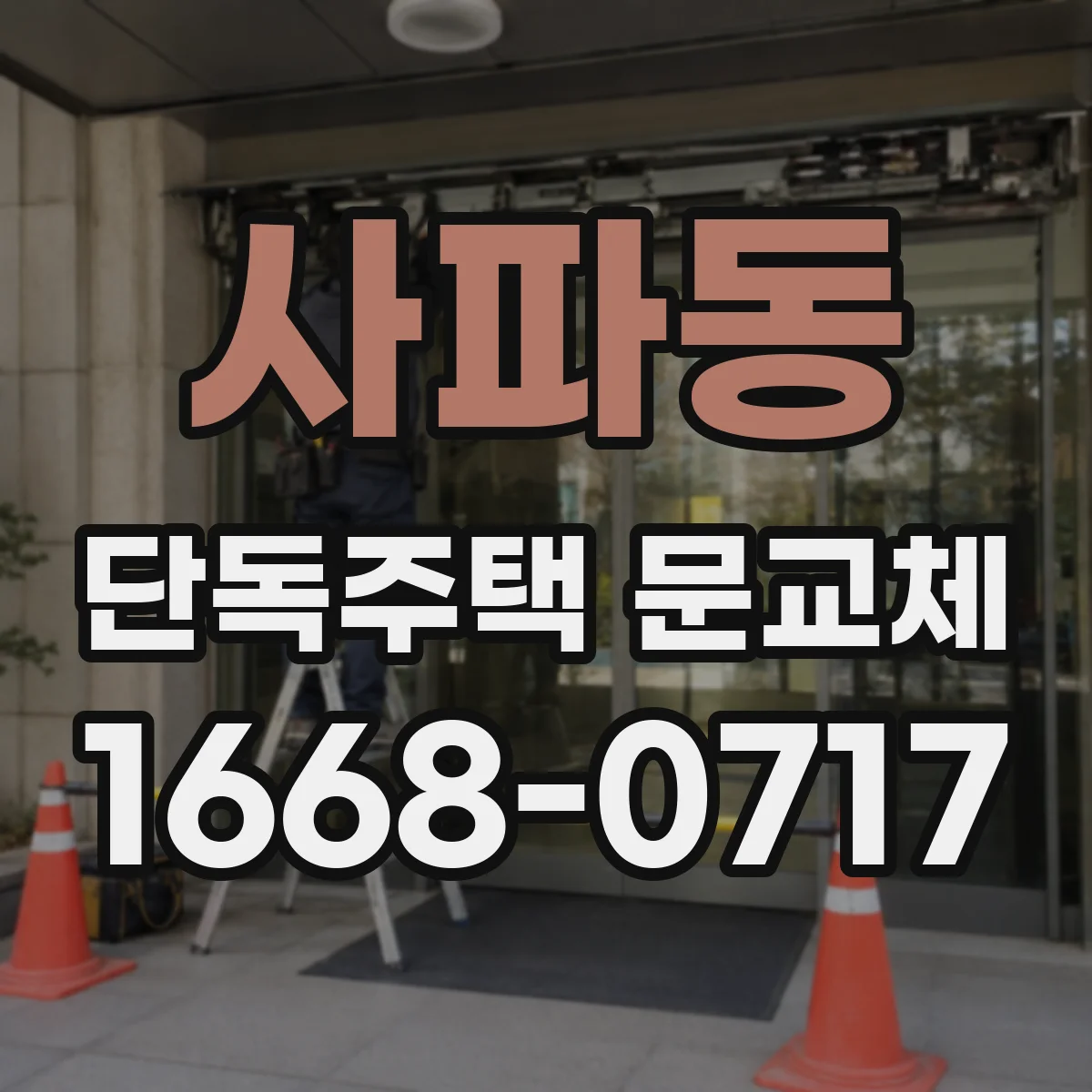 사파동 단독주택 문교체