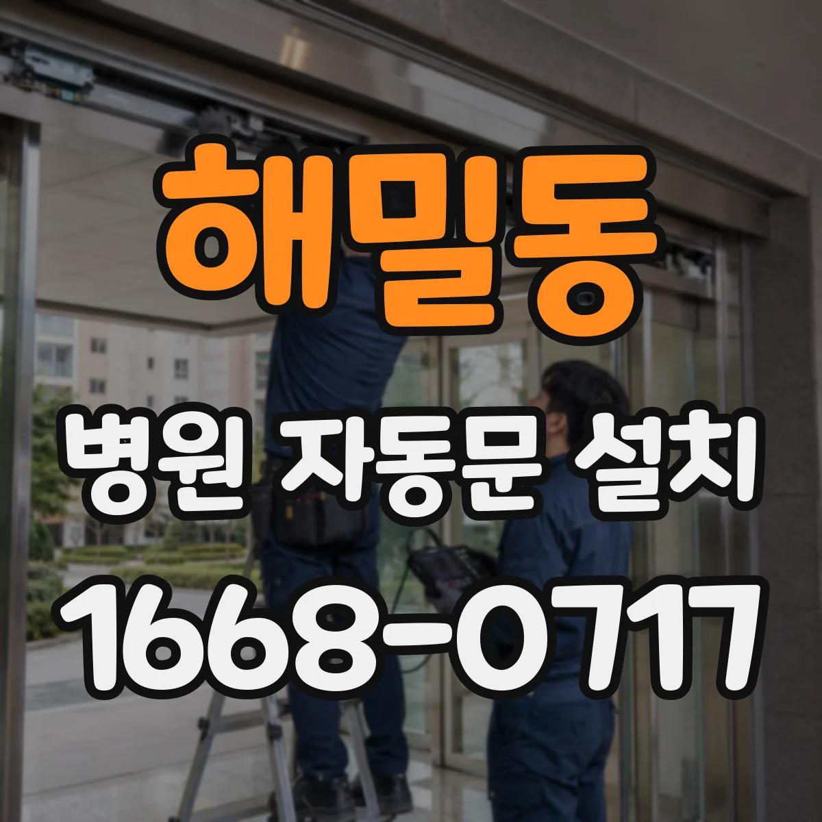 해밀동 병원 자동문 설치