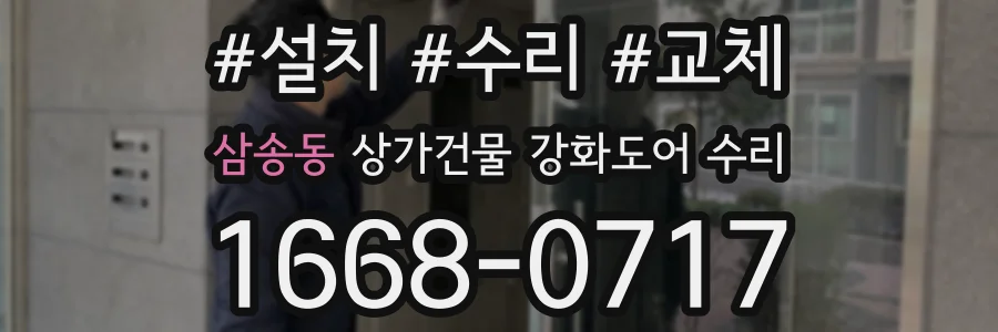 삼송동 상가건물 강화도어 수리