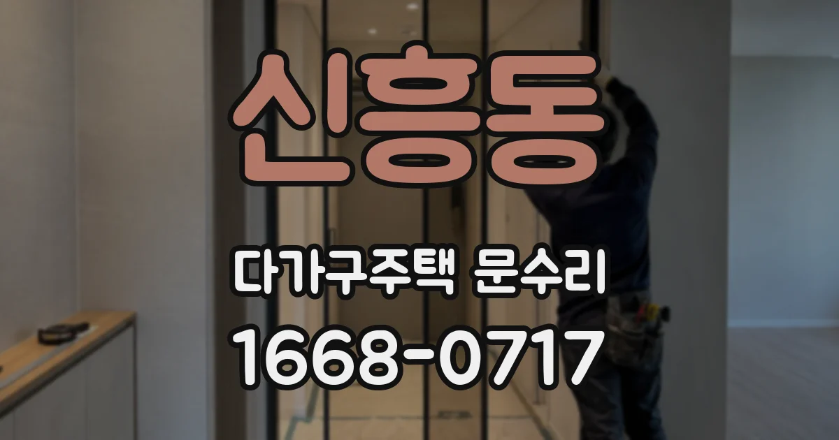 신흥동 다가구주택 문수리
